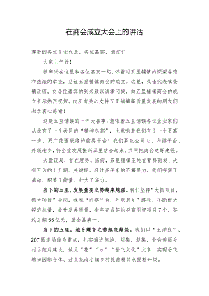 在商会成立大会上的讲话.docx
