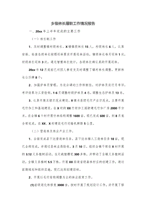 乡级林长履职工作情况报告.docx