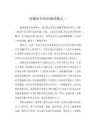 交通安全知识演讲稿之一.docx