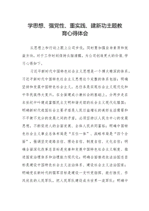 学思想、强党性、重实践、建新功主题教育的心得体会精品范文.docx