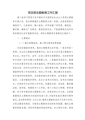 党支部主题教育工作总结汇报.docx