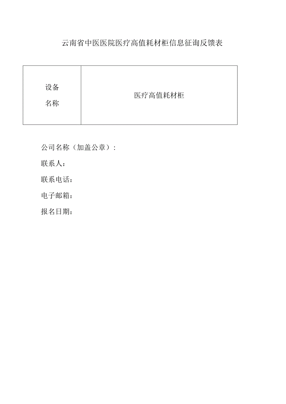 云南省中医医院医疗高值耗材柜信息征询反馈表.docx_第1页