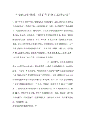 -技能培训资料：煤矿井下电工基础知识-.docx