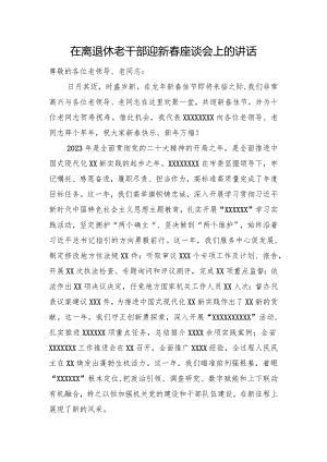 在离退休老干部迎新春座谈会上的讲话.docx