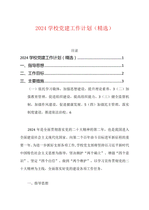 2024学校党建工作计划（精选）.docx
