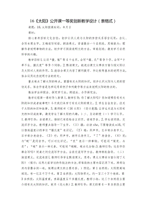 16《太阳》公开课一等奖创新教学设计（表格式）.docx
