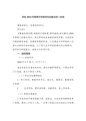 学校2024年春季开学致学生和家长的一封信.docx