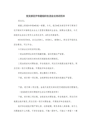 党支部召开专题组织生活会主持词范本.docx
