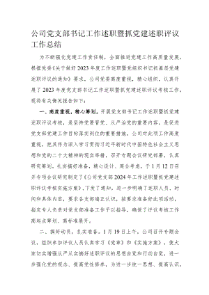公司党支部书记工作述职暨抓党建述职评议工作总结.docx