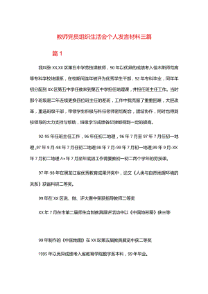 教师党员组织生活会个人发言材料三篇.docx