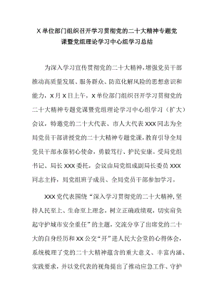 X单位部门组织召开学习贯彻党的二十大精神专题党课暨党组理论学习中心组学习总结.docx