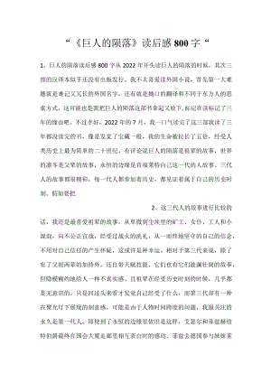 -《巨人的陨落》读后感800字-.docx