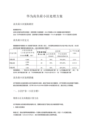 华为高负荷小区处理方案.docx
