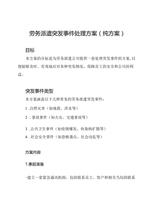 劳务派遣突发事件处理方案（纯方案）.docx