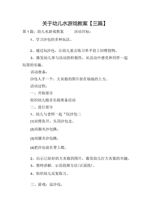 关于幼儿水游戏教案【三篇】.docx