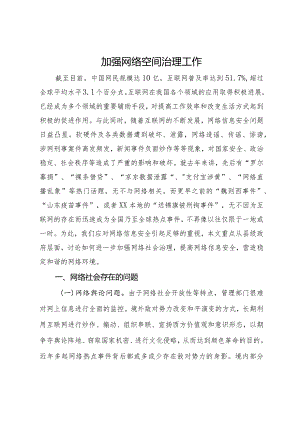 加强网络空间治理工作的调研与思考.docx