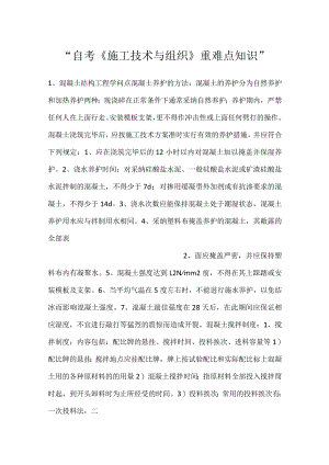 -自考《施工技术与组织》重难点知识-.docx