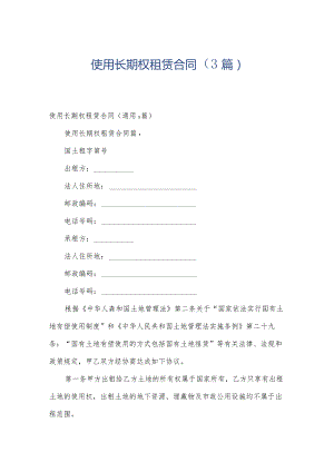 使用长期权租赁合同（3篇）.docx