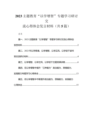 “以学增智”专题学习研讨交流心得体会发言材料精选（共五篇）.docx