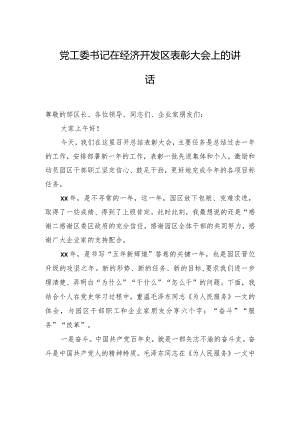 党工委书记在经济开发区表彰大会上的讲话.docx