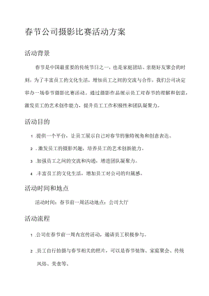 春节公司摄影比赛活动方案.docx