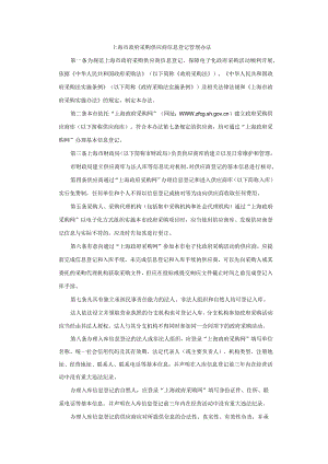 上海市政府采购供应商信息登记管理办法-全文及解读.docx