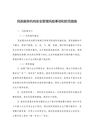 2024《民政服务机构安全管理风险事项和防范措施》.docx