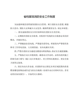 省档案馆消防安全工作制度.docx