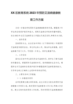 XX区教育系统2023年预防艾滋病健康教育工作方案.docx