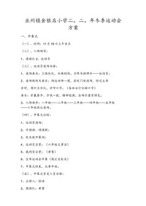 业州镇金银店小学二〇二〇年冬季运动会方案.docx