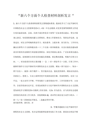-新六个方面个人检查材料剖析发言-.docx
