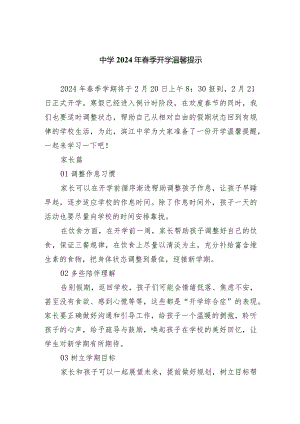 中学2024年春季开学温馨提示.docx