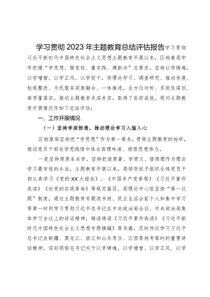 学习贯彻2023年主题教育总结评估报告.docx
