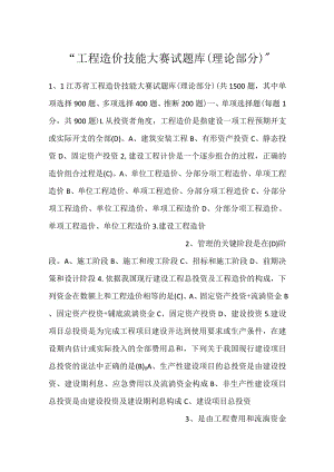 -工程造价技能大赛试题库（理论部分）-.docx