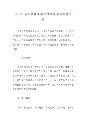 区人社局开展作风建设提升年活动实施方案.docx