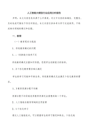 人工智能大模型行业应用分析报告.docx