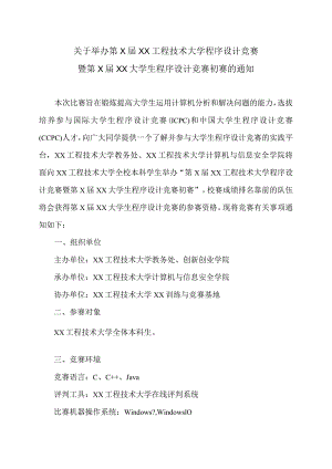 关于举办第X届XX工程技术大学程序设计竞赛暨第X届XX大学生程序设计竞赛初赛的通知（2024年）.docx