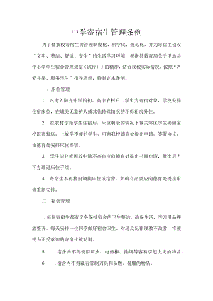 中学寄宿生管理条例.docx