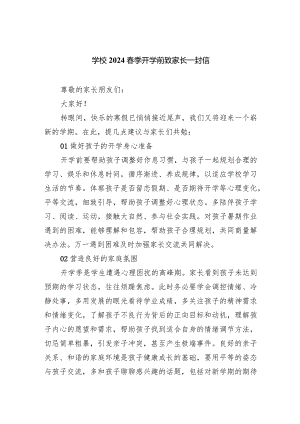 学校2024春季开学前致家长一封信.docx