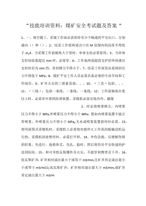-技能培训资料：煤矿安全考试题及答案-.docx