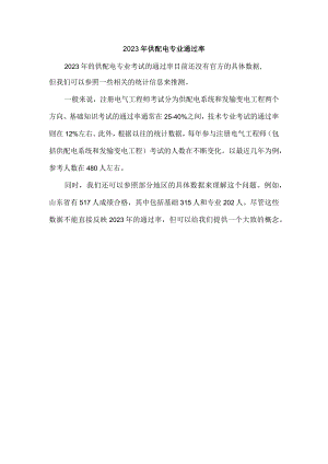 2023年供配电专业通过率.docx