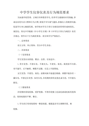 中学学生仪容仪表及行为规范要求.docx