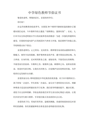 中学绿色教师节倡议书.docx