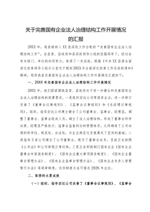 关于完善国有企业法人治理结构工作开展情况的汇报.docx