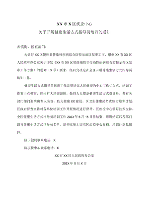 XX市X区疾控中心关于开展健康生活方式指导员培训的通知（2024年）.docx