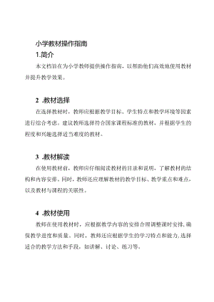 小学教材操作指南.docx