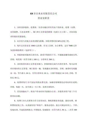 XX市自来水有限责任公司营业室职责（2006年）.docx