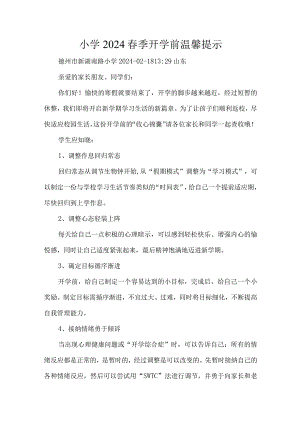 小学2024春季开学前温馨提示.docx