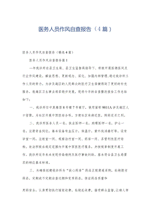 医务人员作风自查报告（4篇）.docx