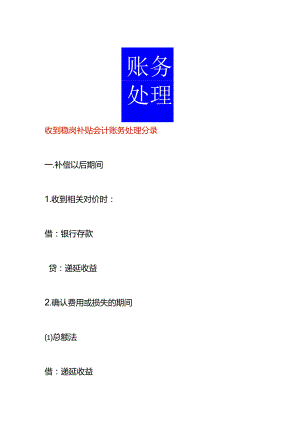 收到稳岗补贴会计账务处理分录.docx